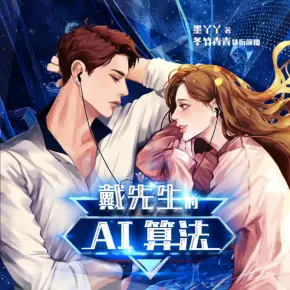 《戴先生的AI算法》有声小说在线收听（全集） 播讲_冬竹青青
