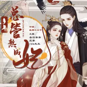 《多年总管熬成妃》有声小说在线收听（全集） 播讲_冬竹青青