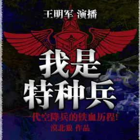 《我是特种兵》有声小说下载在线收听（全集） 播讲_王明军