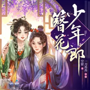 《簪花少年郎》有声小说在线收听（全集） 播讲_一刀苏苏