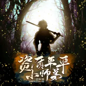 《资质平平小师弟》有声小说下载在线收听（全集） 播讲_Onion洋葱头