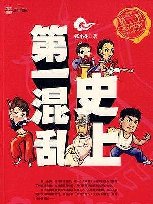 《史上第一混乱》有声小说在线收听（全集） 播讲_苏岚