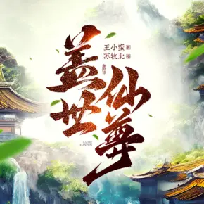 《盖世仙尊》有声小说在线收听（全集） 播讲_苏牧北