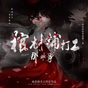 《棺材铺打工那些事儿》有声小说广播剧 播讲_曲音静子