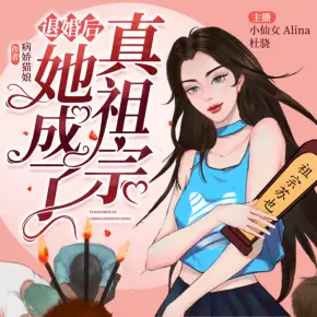 《退婚后她成了真祖宗》有声小说在线收听（全集） 播讲_小仙女Alina