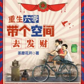 《重生六零：带个空间去发财》有声小说在线收听（全集） 播讲_天下书盟