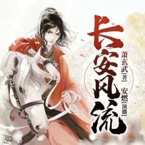 《长安风流》有声小说在线收听（全集） 播讲_安燃