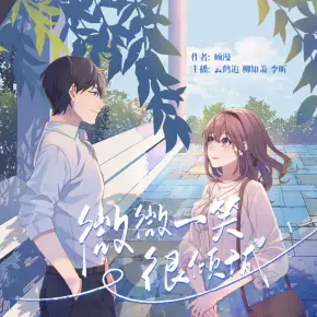 《微微一笑很倾城》有声小说在线收听（全集） 播讲_鹤追_Eva