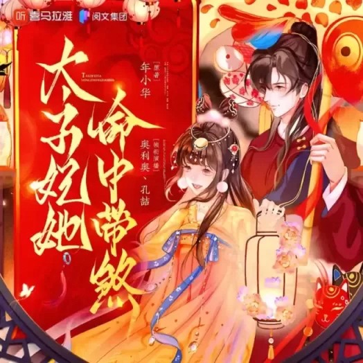 《太子妃她命中带煞》有声小说在线收听（全集） 播讲_糖醋奥利奥