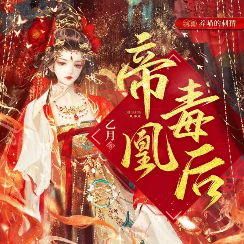 《帝凰毒后》有声小说下载在线听（全集）养喵的刺猬