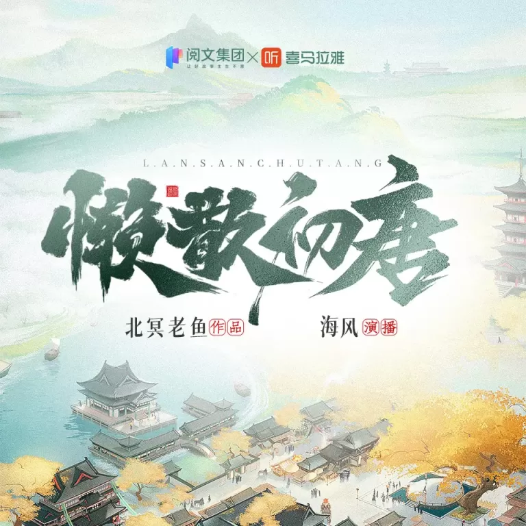 《懒散初唐》有声小说在线收听（全集） 播讲_海风