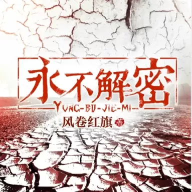 《永不解密》有声小说下载在线收听（全集） 播讲_幻想工场