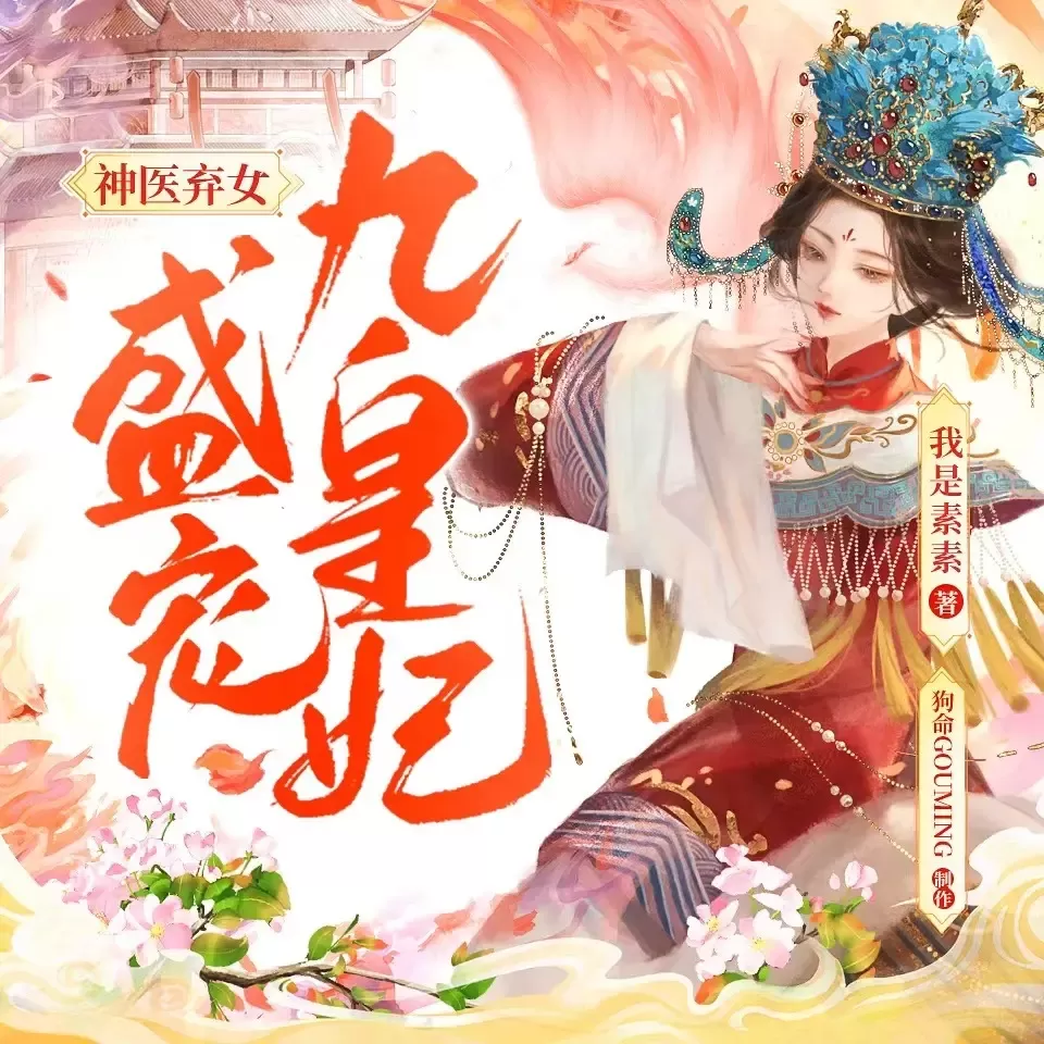 《神医弃女：盛宠九皇妃》有声小说在线收听（全集） 播讲_狗命Gouming