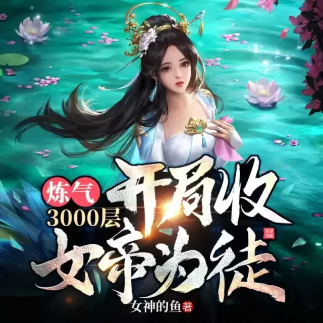 《炼气3000层，开局收女帝为徒》有声小说在线收听（全集） 播讲_卓创有声