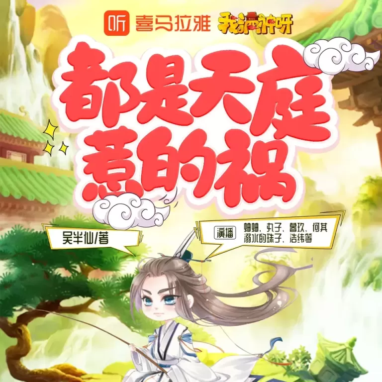 《都是天庭惹的祸》有声小说下载在线收听（全集）播讲_蛐蛐