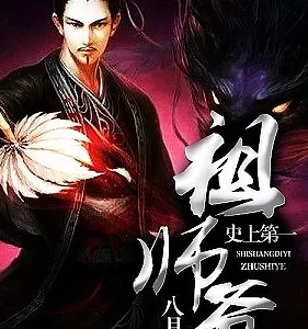 《史上第一祖师爷》有声小说在线收听（全集） 播讲_阴伤