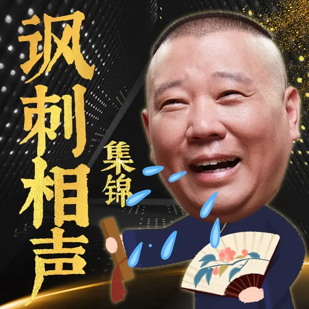 郭德纲：讽刺相声&于谦高光时刻-德云社「连载」-老王爱听书