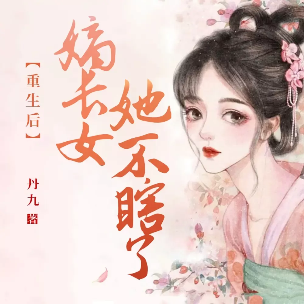 《重生后嫡长女她不瞎了》有声小说下载在线听（全集）声创时代