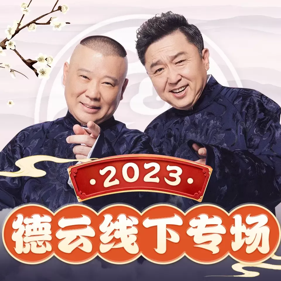 2023德云社线下相声专场丨郭德纲于谦最新相声「连载」-老王听书