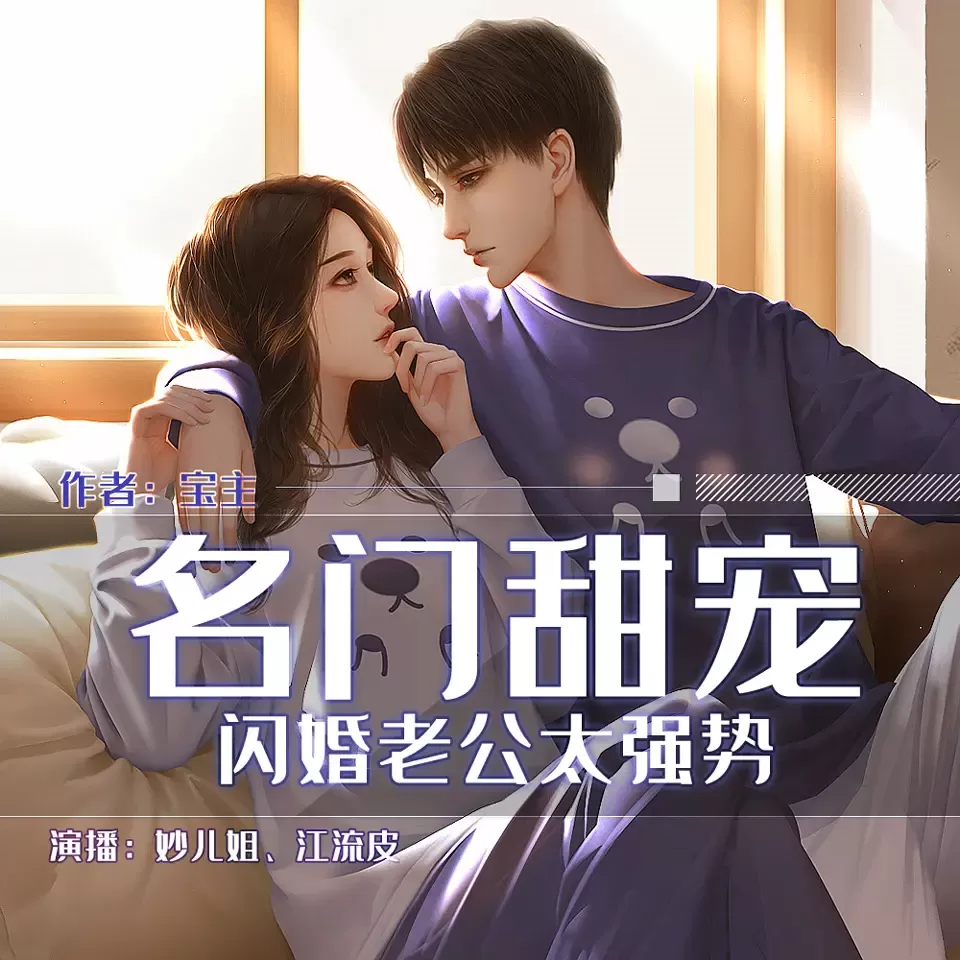 《名门甜宠闪婚老公太强势》有声小说在线收听（全集）播讲_妙儿姐