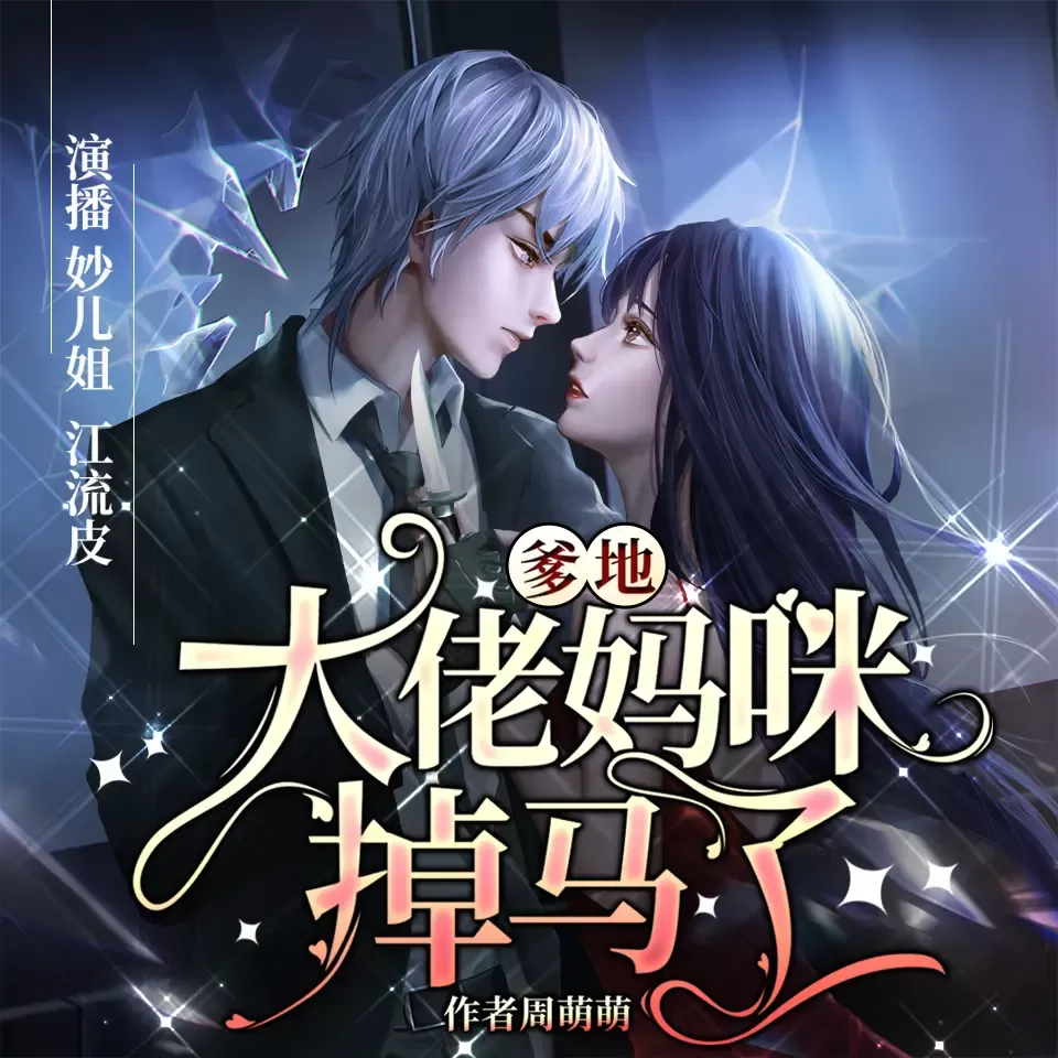 《爹地大佬妈咪掉马了》播讲_妙儿姐 CMCoOSEESfAvABHYogCdnW4A