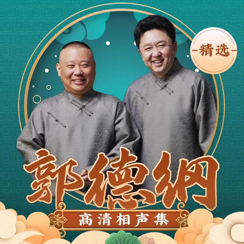 郭德纲高清相声集【精选】-老王听书