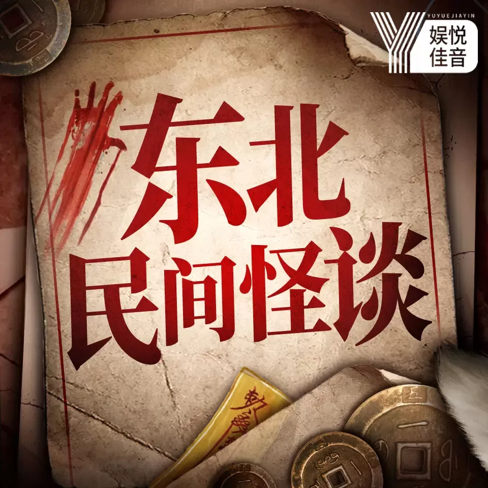 东北民间鬼故事全集丨恐怖故事|未解之谜-老王听书