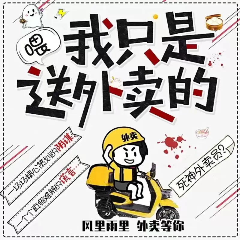 《我只是送外卖的》有声小说下载在线收听（全集）播讲_太初之音