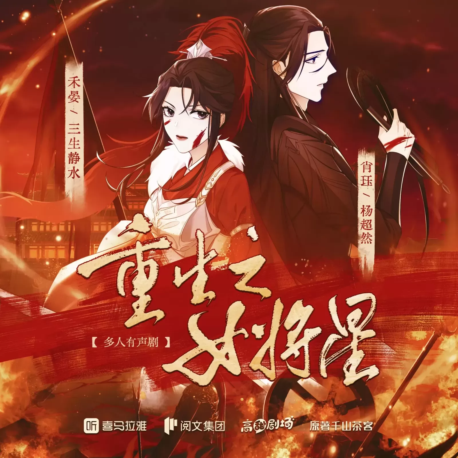 《重生之女将星》有声小说下载在线收听（全集）播讲_三生静水