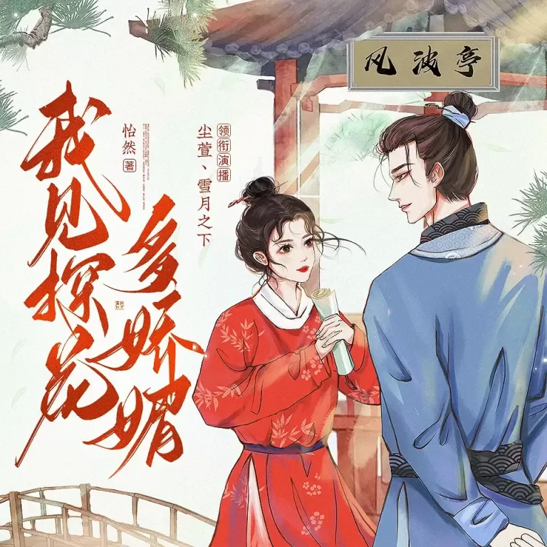 《我见探花多娇媚》有声小说在线收听（全集）播讲_尘萱&雪月之下