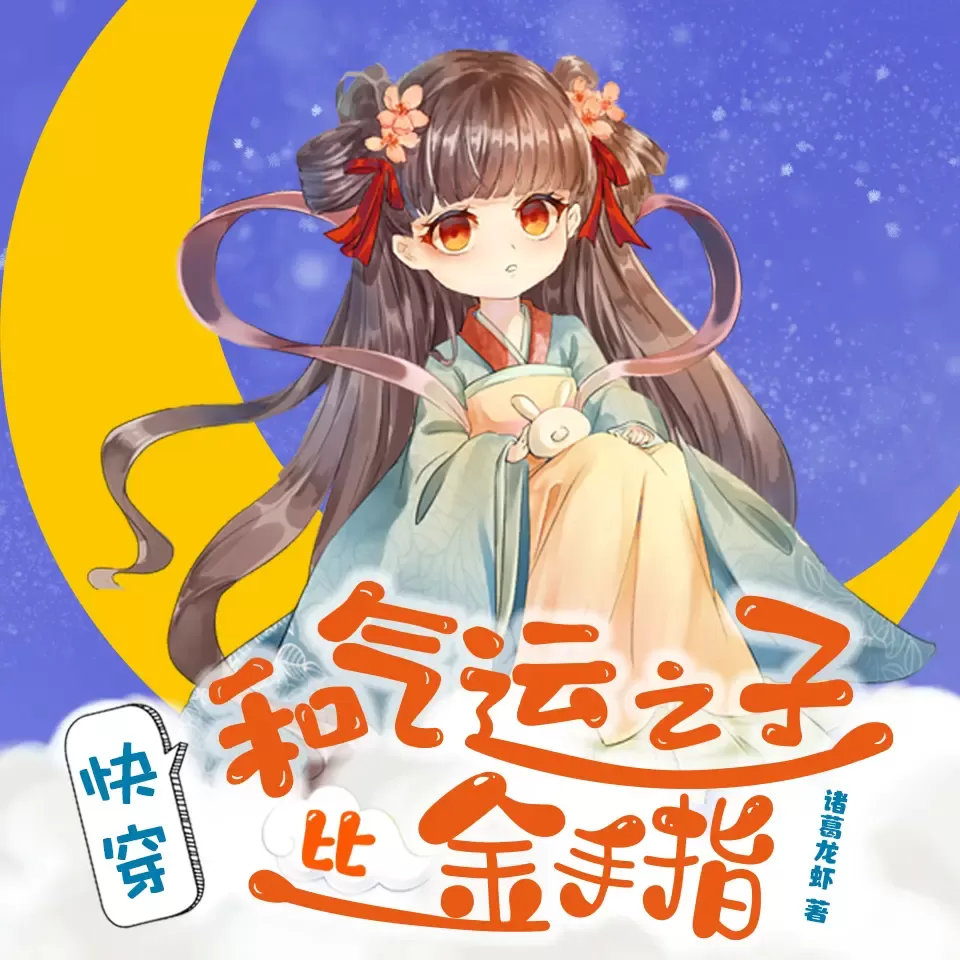 《快穿之女配大佬重生打脸》有声小说下载在线收听（全集）播讲_酷威文化