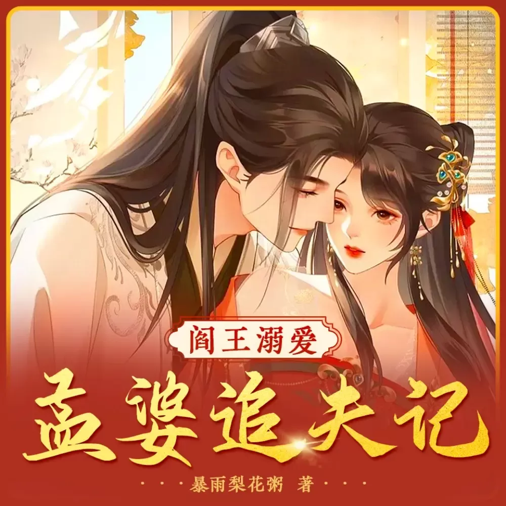 《阎王溺爱：孟婆追夫记》播讲_酷威文化【完结】-老王爱听书