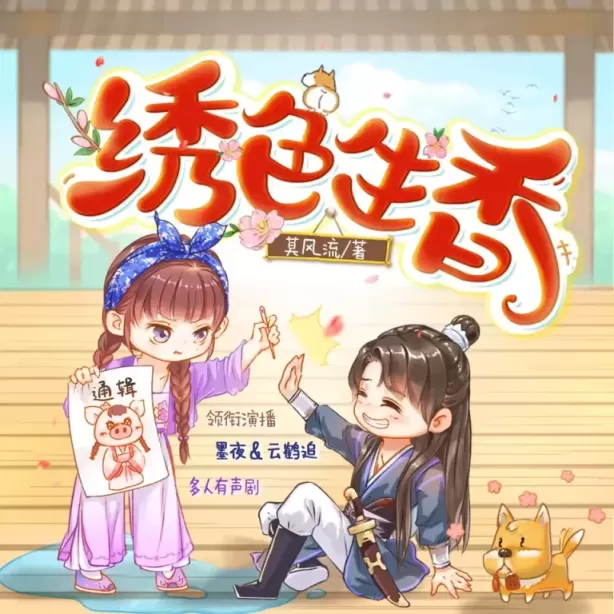 《绣色生香》有声小说下载在线收听（全集）播讲_墨夜有声