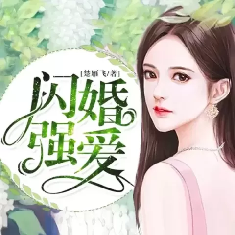 《闪婚强爱》有声小说下载在线收听（全集）播讲_妙儿姐