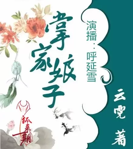 《掌家娘子》有声小说下载在线收听（全集）播讲_99九尾狐