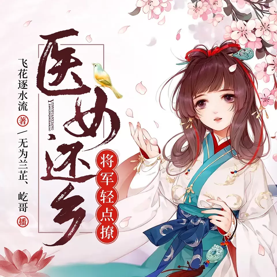 《医女还乡：将军轻点撩》有声小说在线收听（全集）播讲_信义泛娱