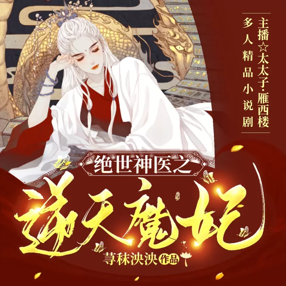 《绝世神医之逆天魔妃》有声小说下载在线收听（全集）播讲_太太子