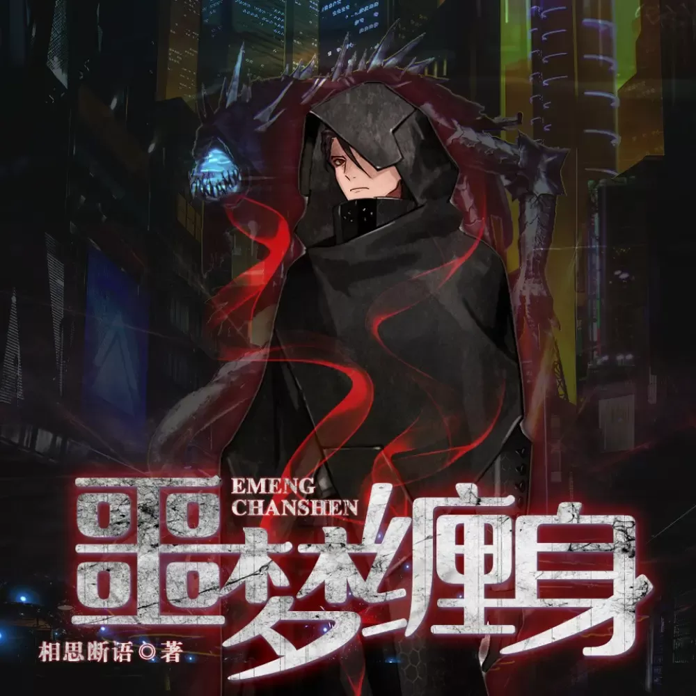 《噩梦缠身》播讲_煎饼声音社 GKwRIaIGV482AAOUmQFUFZ4i