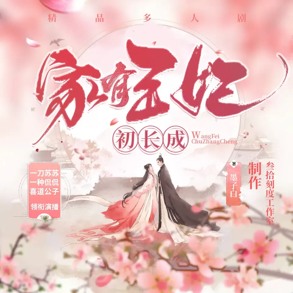 《家有王妃初长成》有声小说下载在线收听（全集） 播讲_一刀苏苏