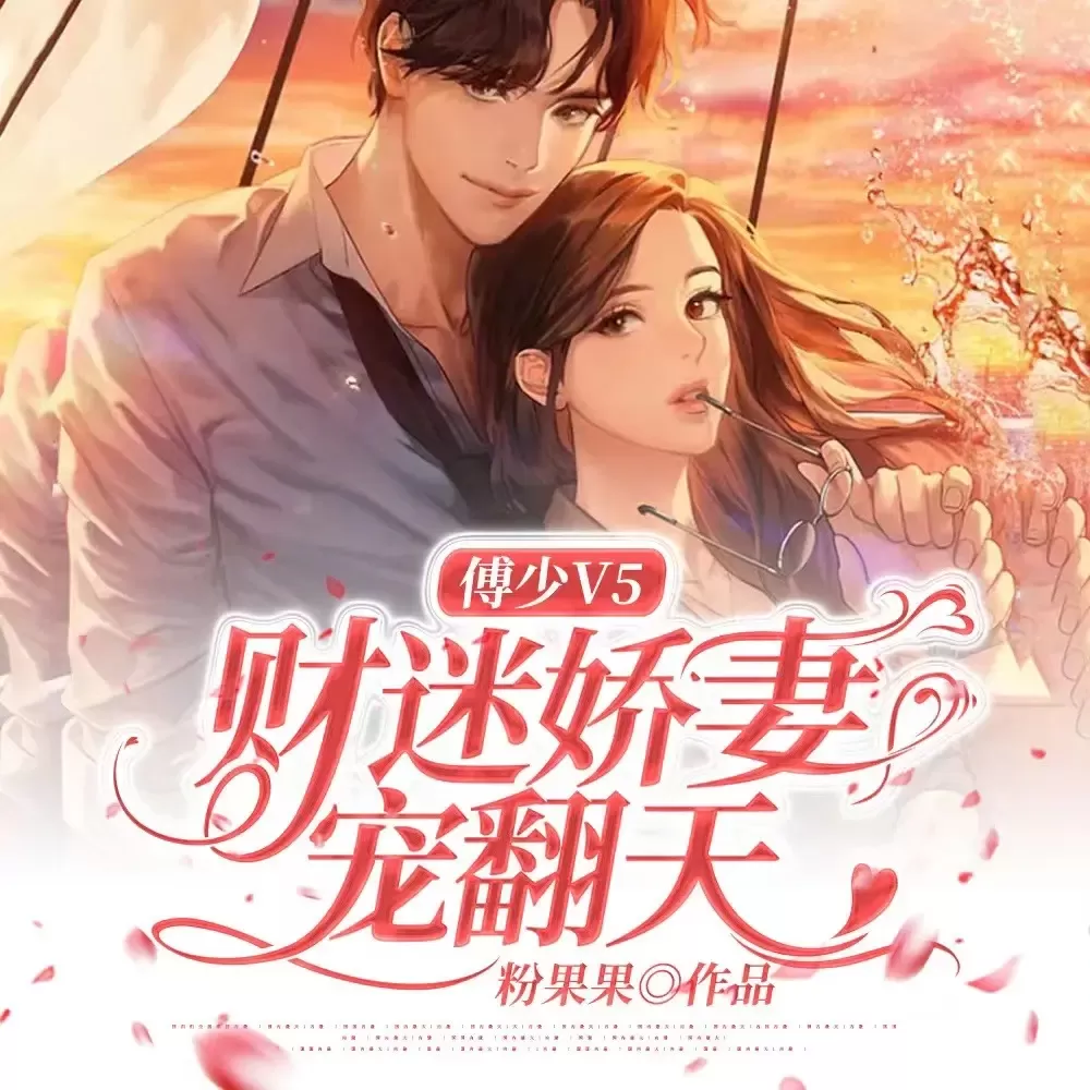 《傅少V5：财迷骄妻宠翻天》有声小说在线收听（全集） 播讲_梁小渔&思远