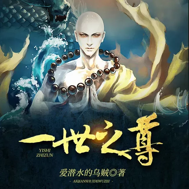 《一世之尊》播讲_箫客行 一世之尊有声小说