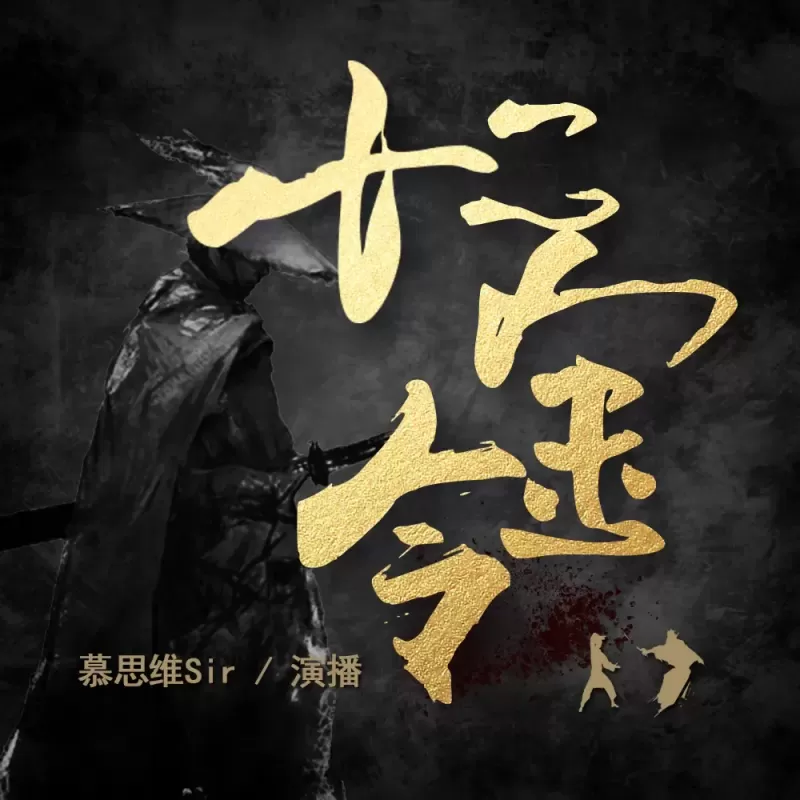 《十二金令 》有声小说在线收听（全集）播讲_慕思维sir