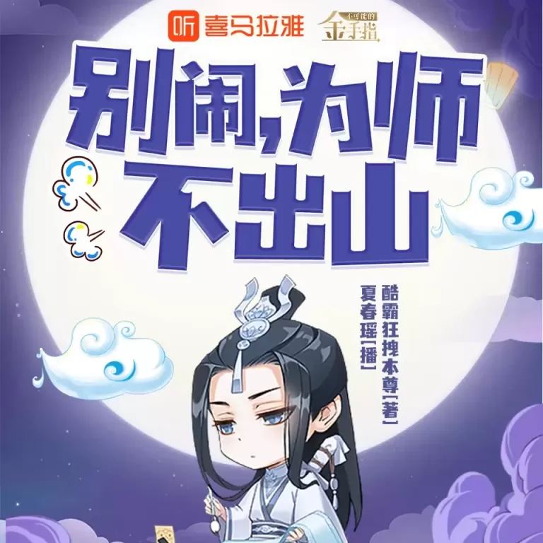 有声小说、玄幻修仙 有声小说、玄幻修仙