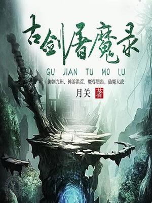 《古剑屠魔录》有声小说下载在线收听（全集）播讲_小编C