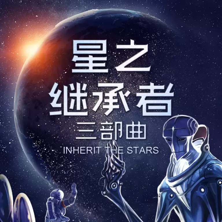 《星之继承者:三部曲》有声小说下载在线收听（全集）播讲_类星体剧场