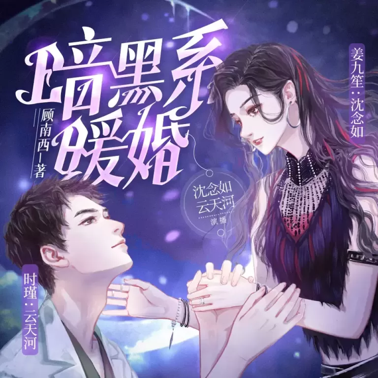 《暗黑系暖婚》有声小说在线收听（全集）播讲_沈念如&云天河