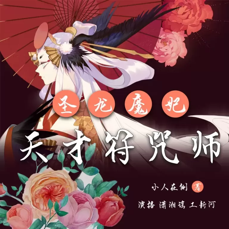 《圣龙魔妃天才符咒师》有声小说下载在线收听（全集）播讲_刘忙