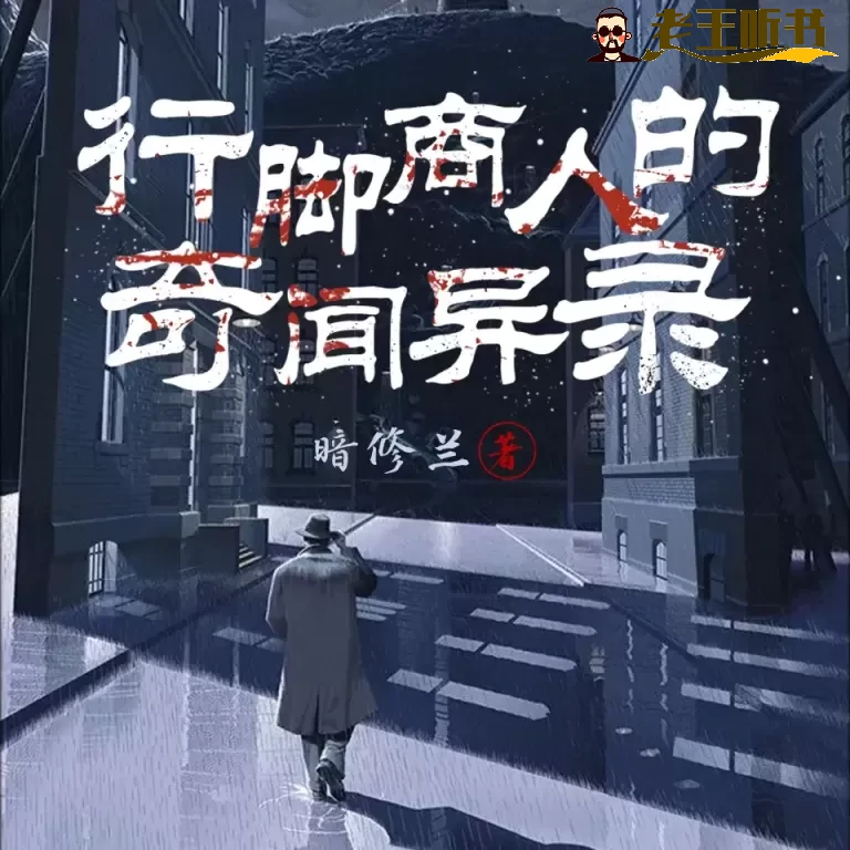 《行脚商人的奇闻异录》有声小说在线收听（全集）播讲_刘忙