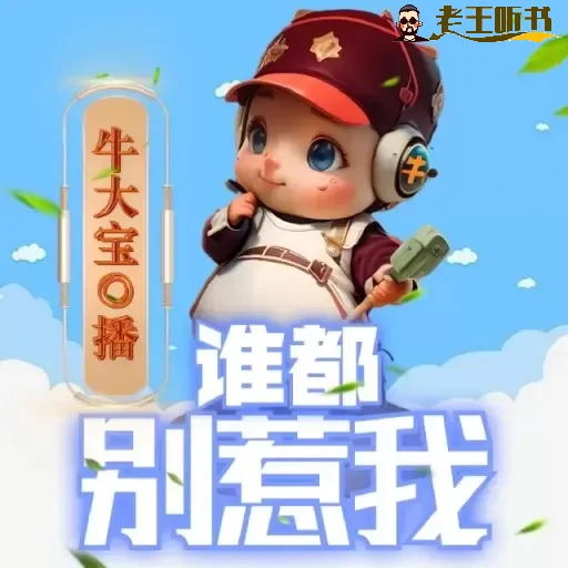 《谁都别惹我》有声小说在线收听（全集）播讲_刘忙