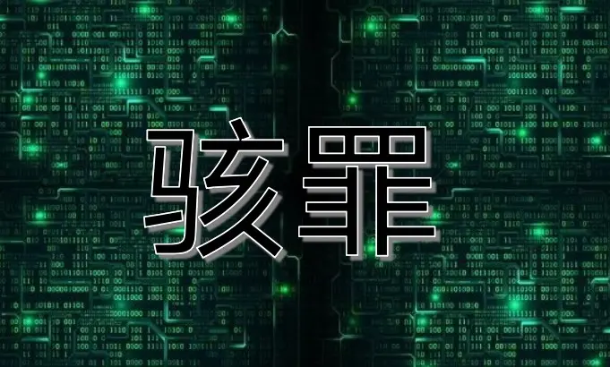 《骇罪Ⅰ：疯狂的代码》有声小说在线收听（全集）播讲_阑珊梦